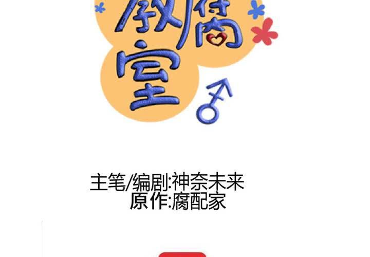 《逗腐教室》#33 心中的答案 第10页