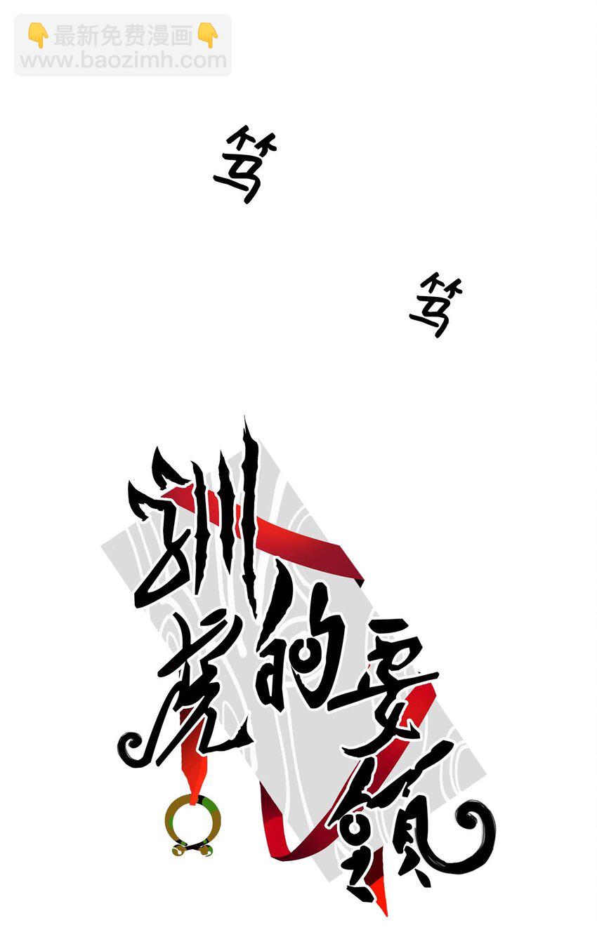 《驯虎的要领》02 恶鬼缠身 第3页