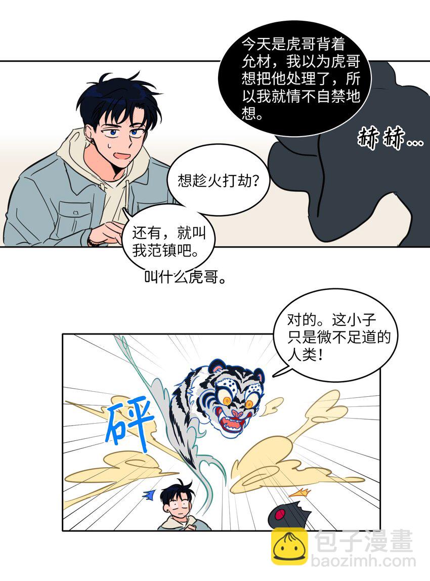 《驯虎的要领》03 我哥是鬼？ 第32页