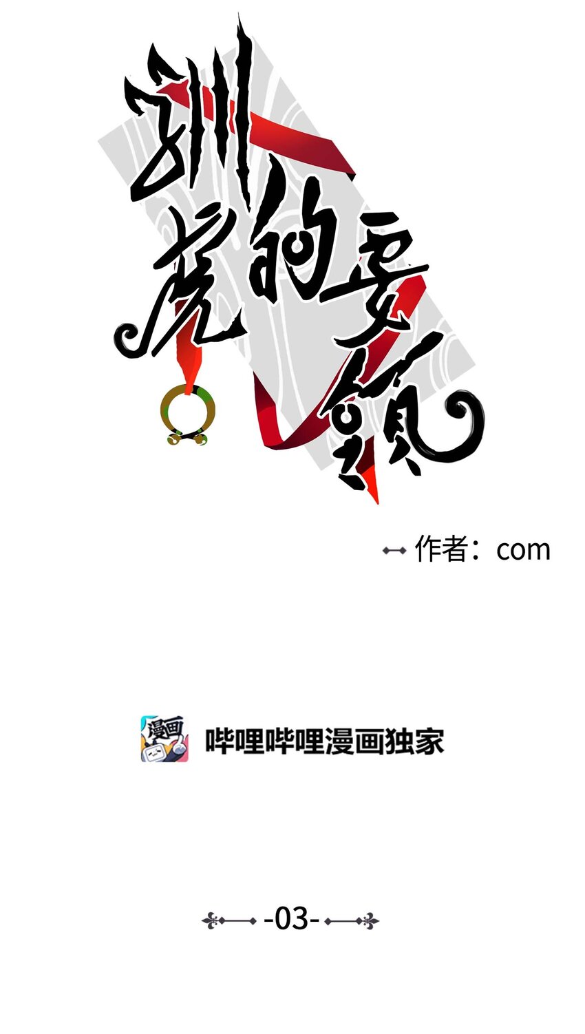 《驯虎的要领》03 我哥是鬼？ 第1页
