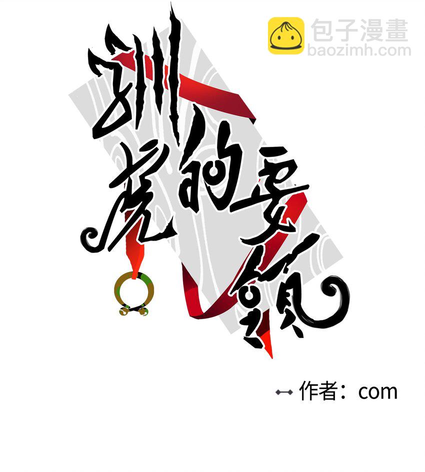 《驯虎的要领》05 捉鬼 第3页