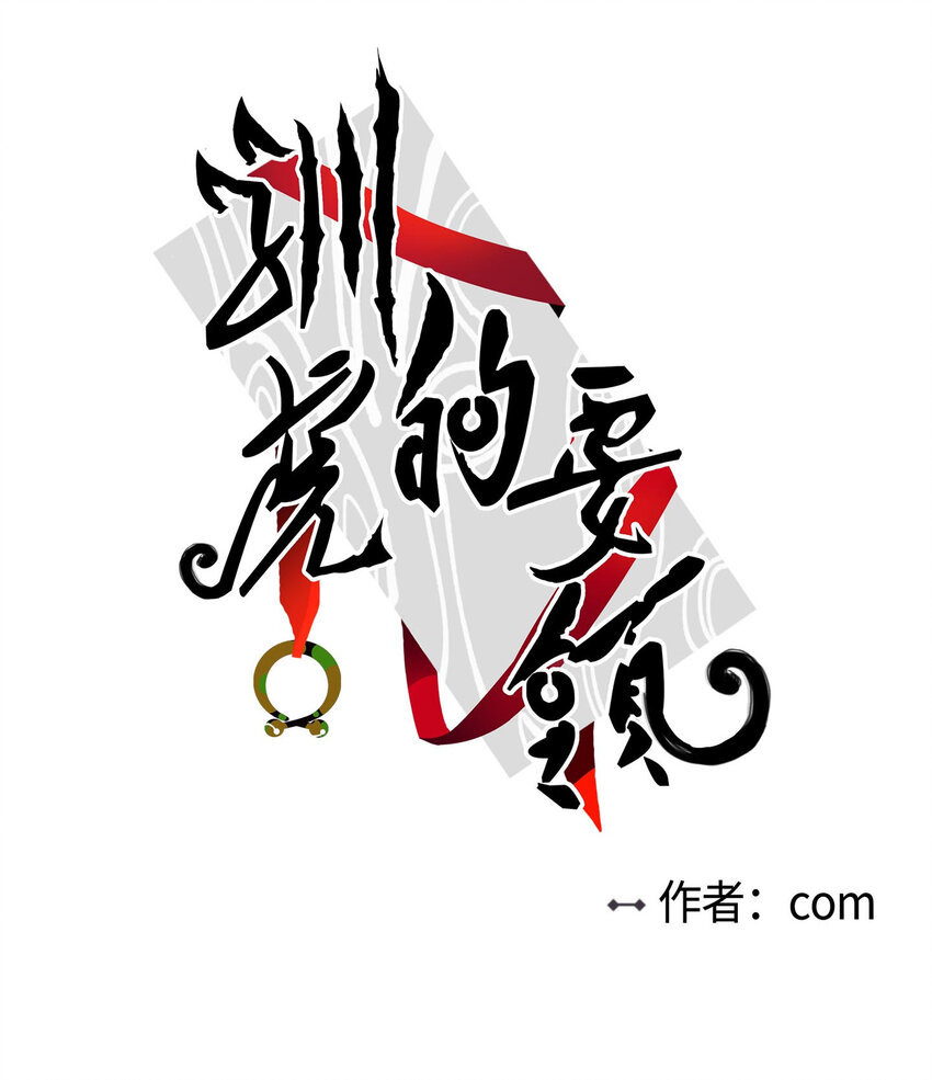 《驯虎的要领》07 善意 第4页