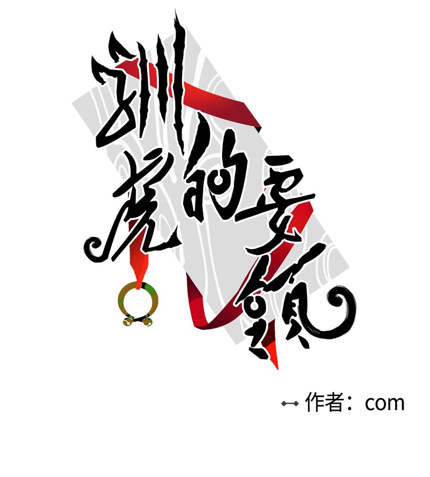 《驯虎的要领》06 一片狼借 第1页
