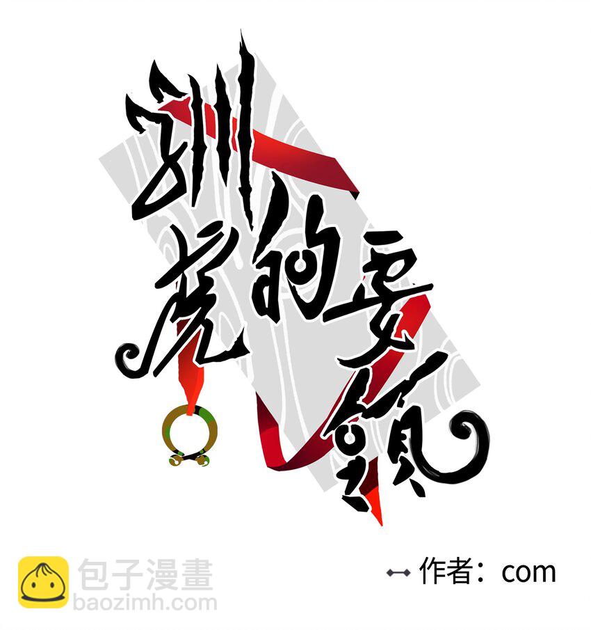 《驯虎的要领》04 想方设法取铃铛 第4页
