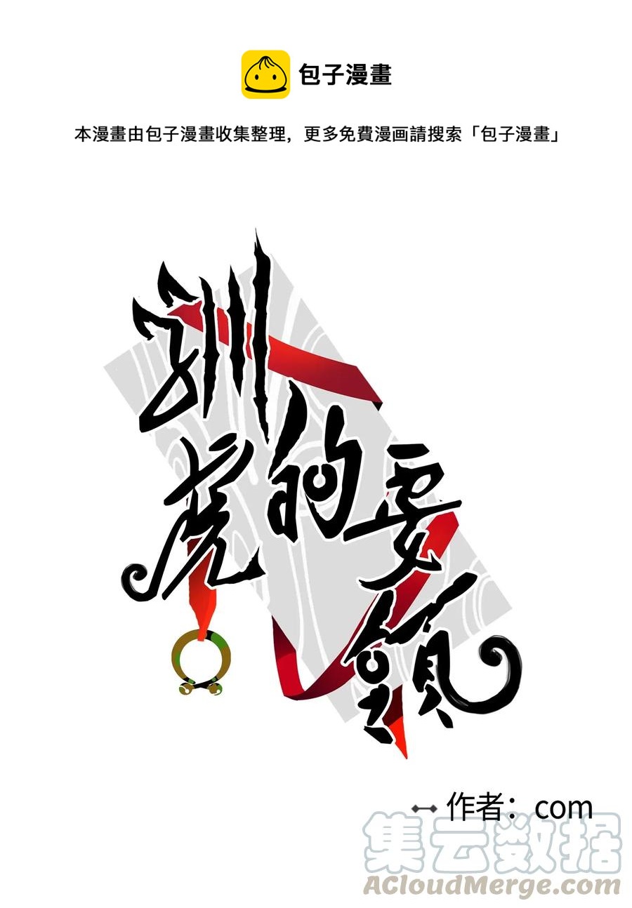 《驯虎的要领》23 去抓鬼 第1页