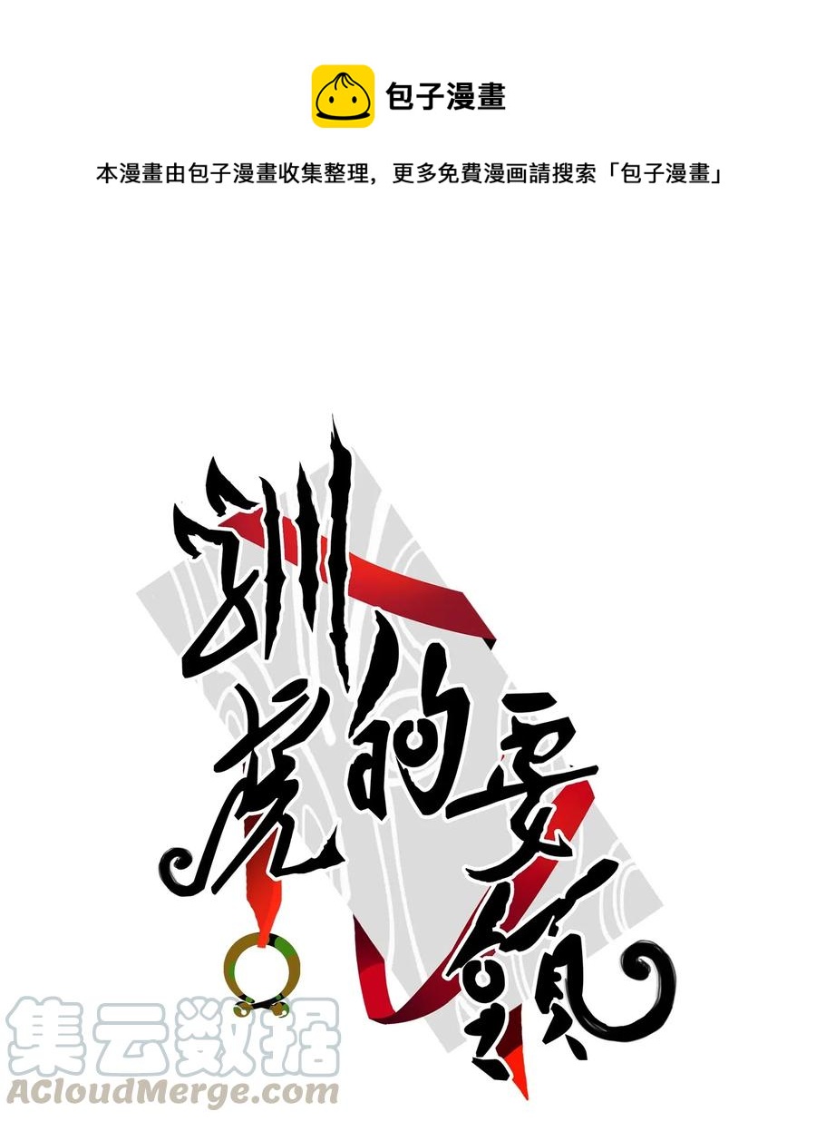《驯虎的要领》27 阴间使者 第1页