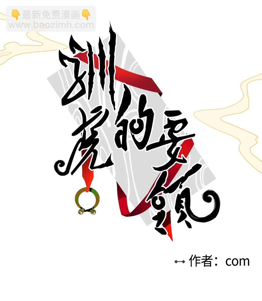 《驯虎的要领》25 妹妹被鬼附身？ 第5页