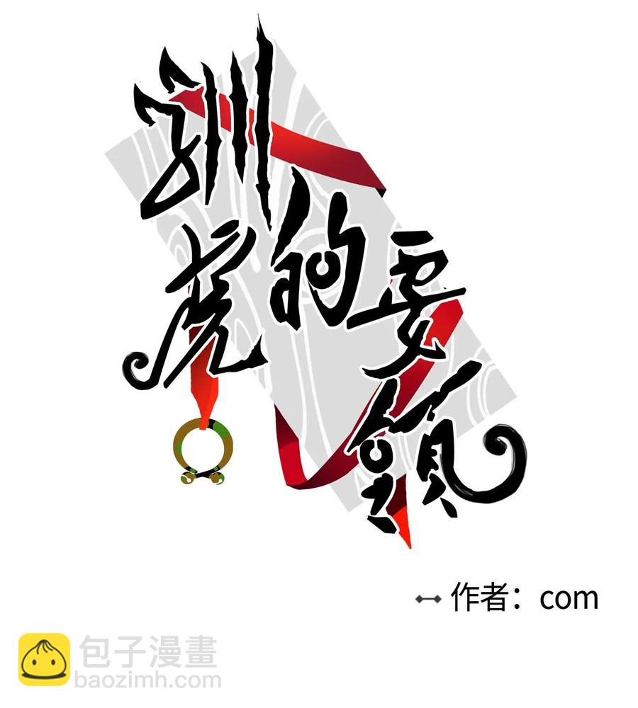 《驯虎的要领》32 奶奶来访 第15页