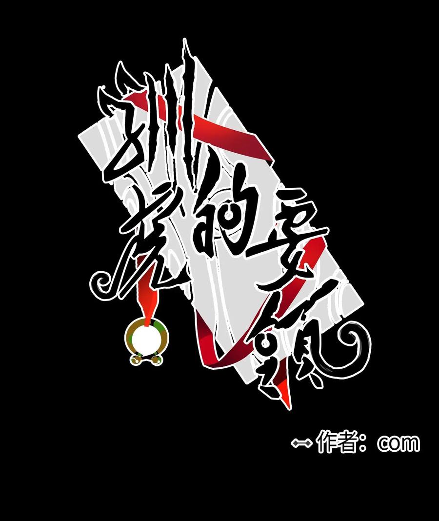 《驯虎的要领》38 蛇的贪念 第12页