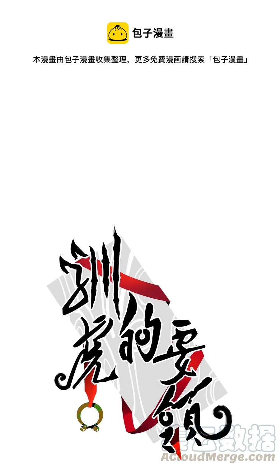 《驯虎的要领》42 与奶奶初次见面 第1页
