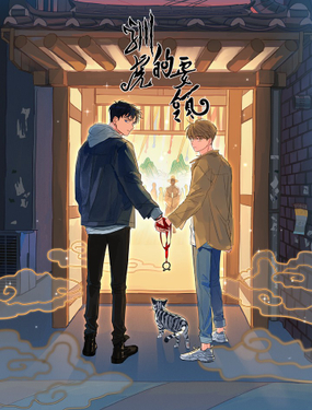 《驯虎的要领》漫画封面图 - tl漫画