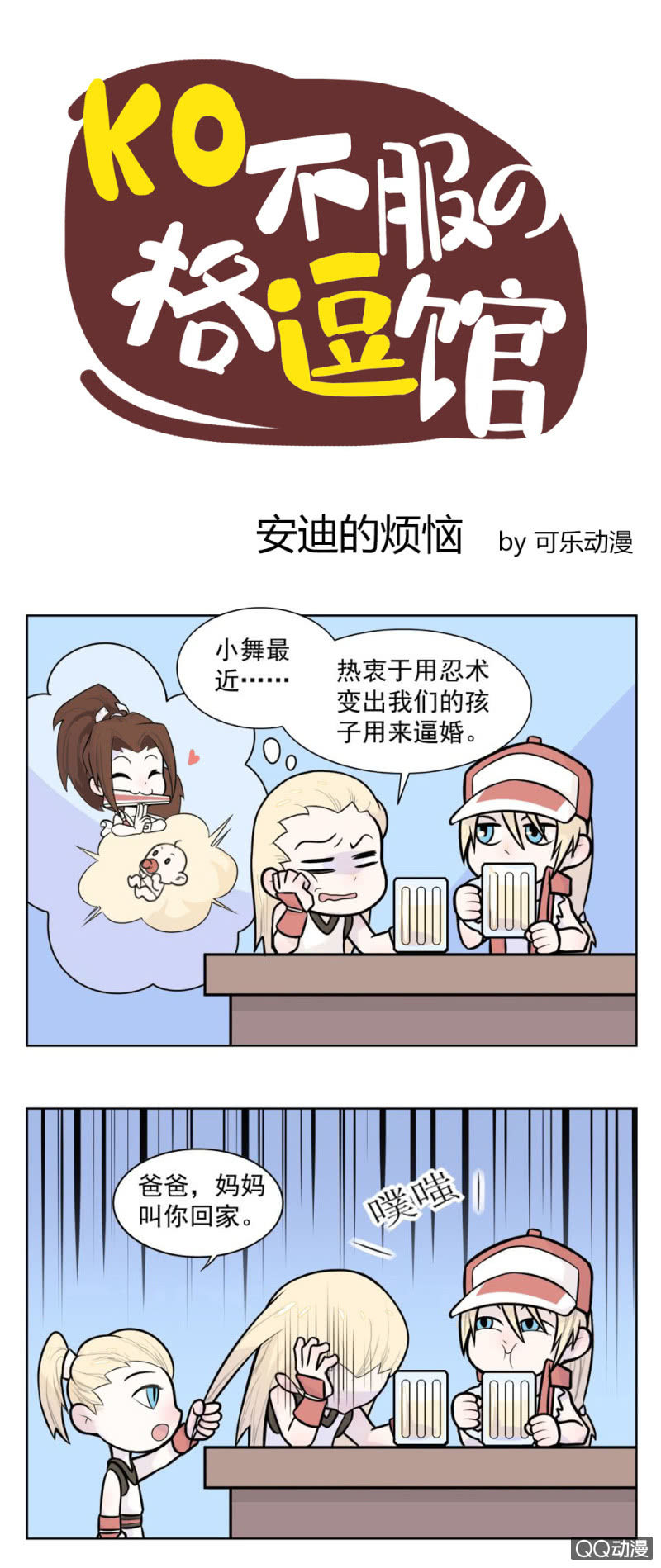 《拳皇命运手游同人集》安迪的烦恼 第1页