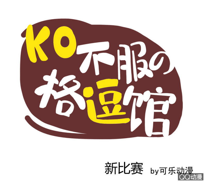 《拳皇命运手游同人集》新比赛 第1页