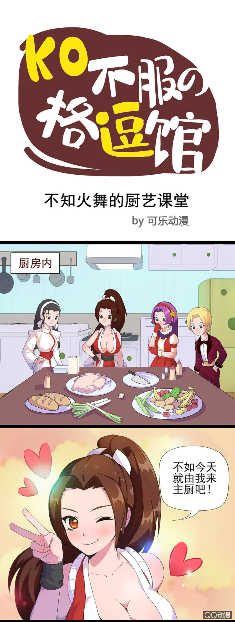 《拳皇命运手游同人集》不知火舞的厨艺课堂 第1页