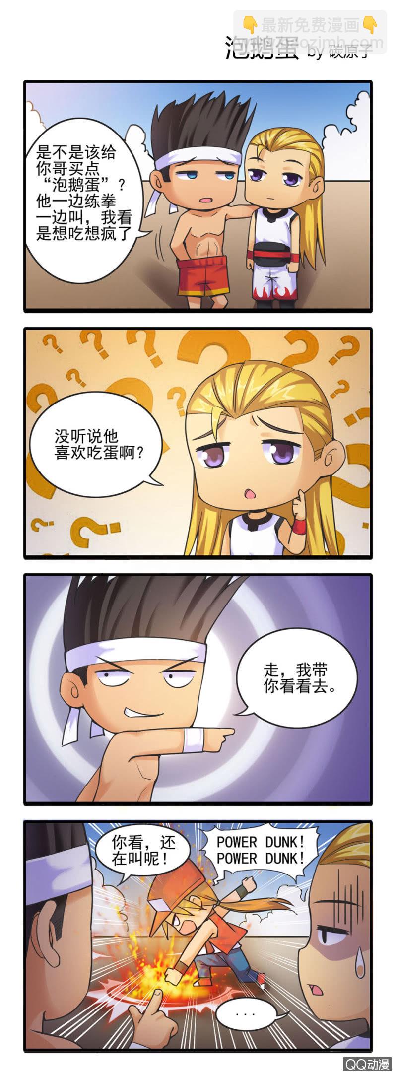 《拳皇命运手游同人集》泡鹅蛋 第2页