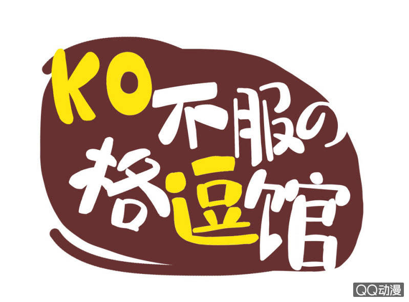 《拳皇命运手游同人集》副业 第1页