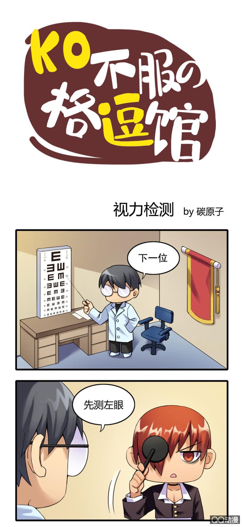《拳皇命运手游同人集》视力检测 第1页