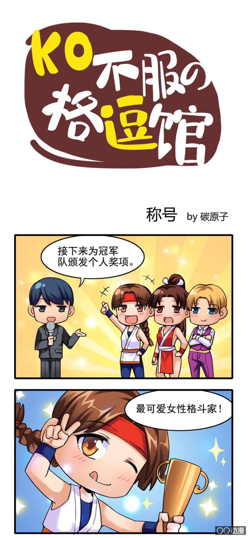 《拳皇命运手游同人集》称号 第1页