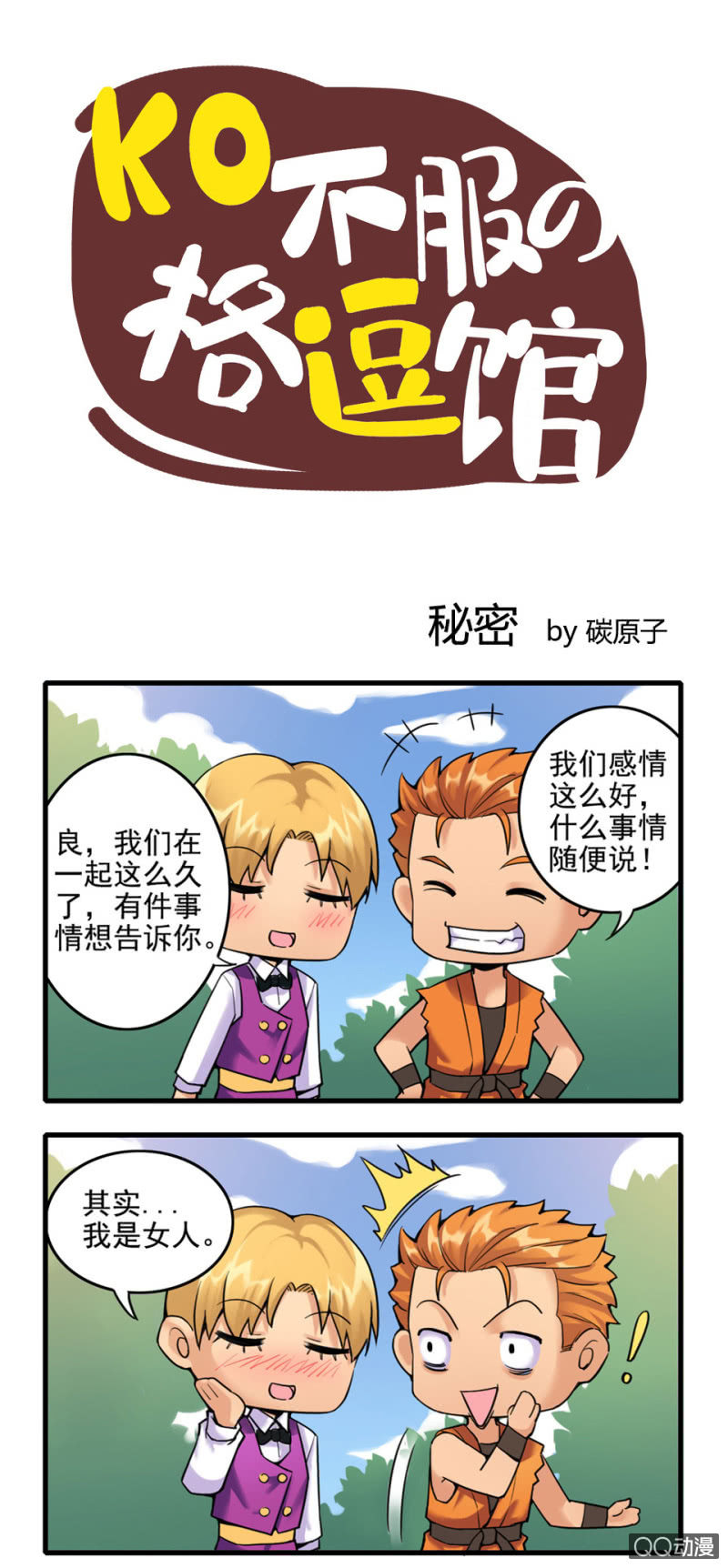 《拳皇命运手游同人集》秘密 第1页