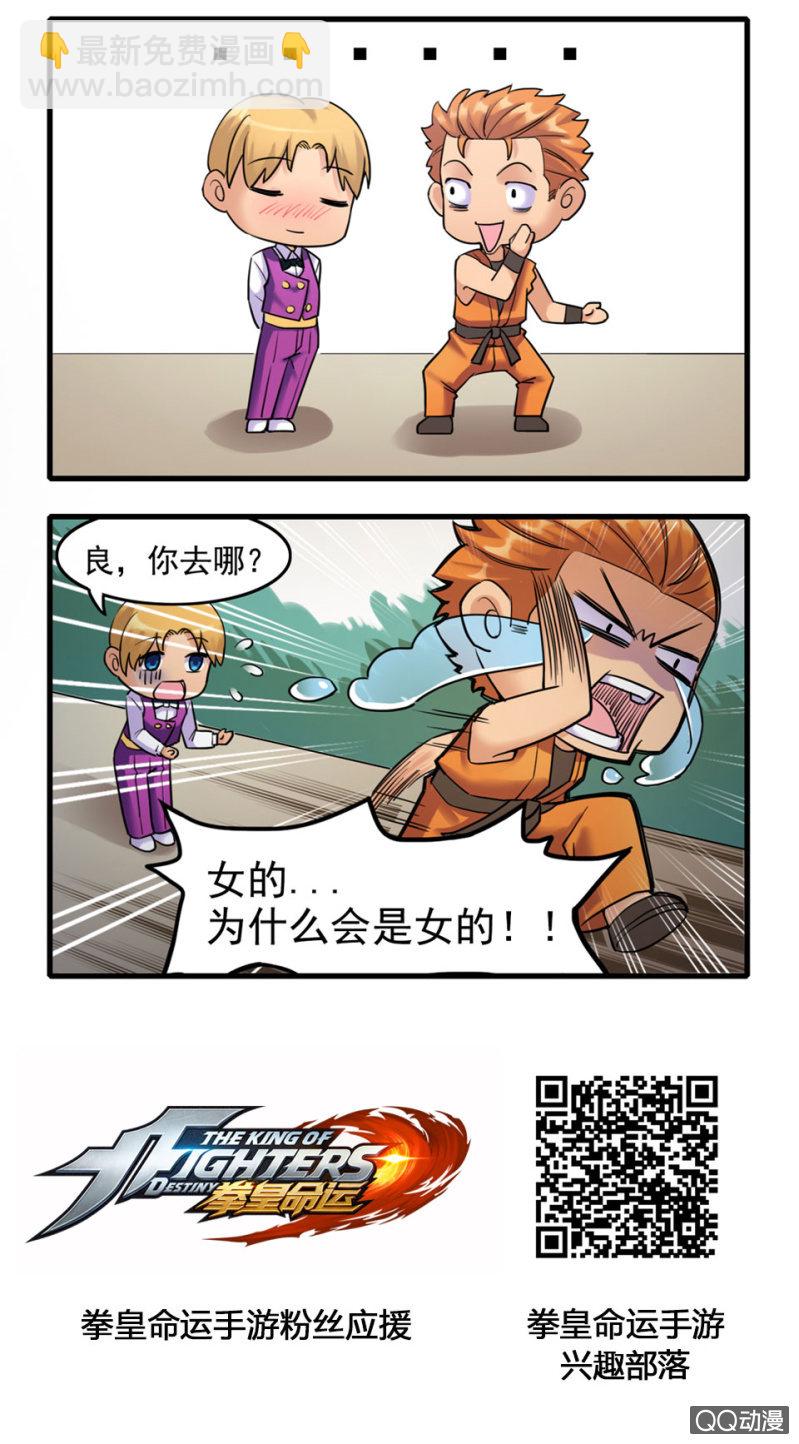 《拳皇命运手游同人集》秘密 第2页