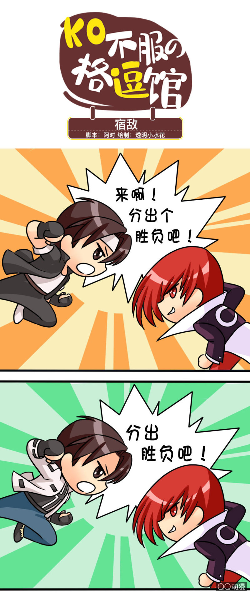 《拳皇命运手游同人集》宿敌 第1页