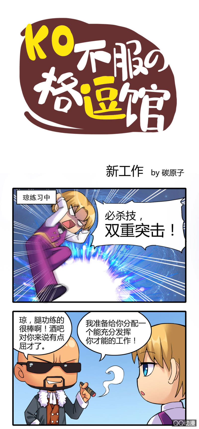 《拳皇命运手游同人集》新工作 第1页