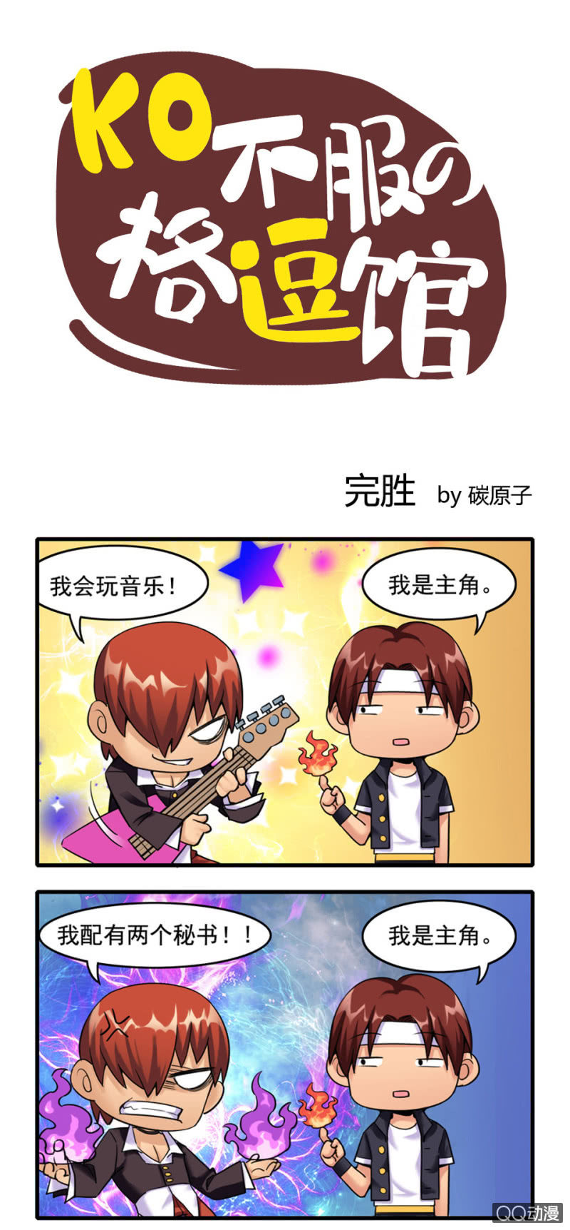 《拳皇命运手游同人集》完胜 第1页