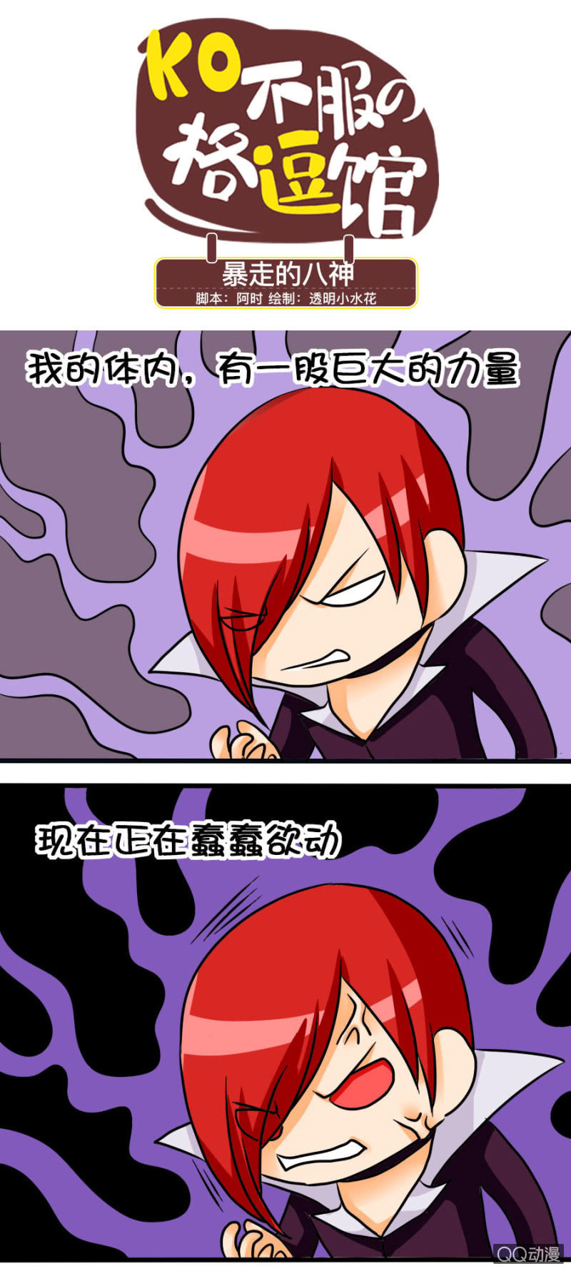 《拳皇命运手游同人集》暴走的八神 第1页
