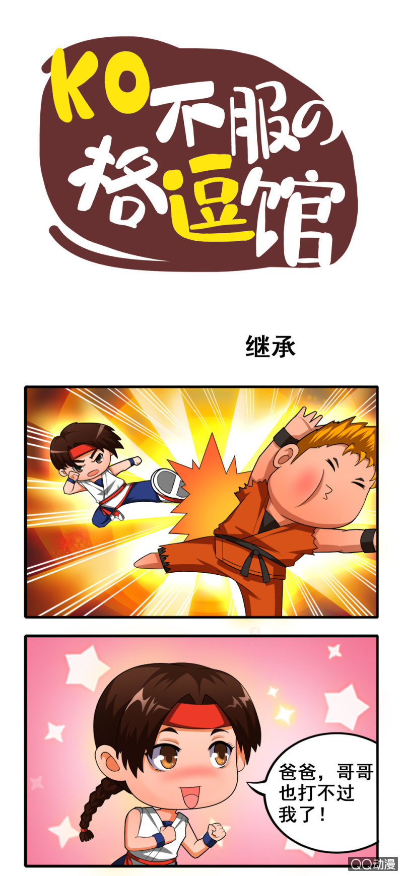 《拳皇命运手游同人集》继承 第1页