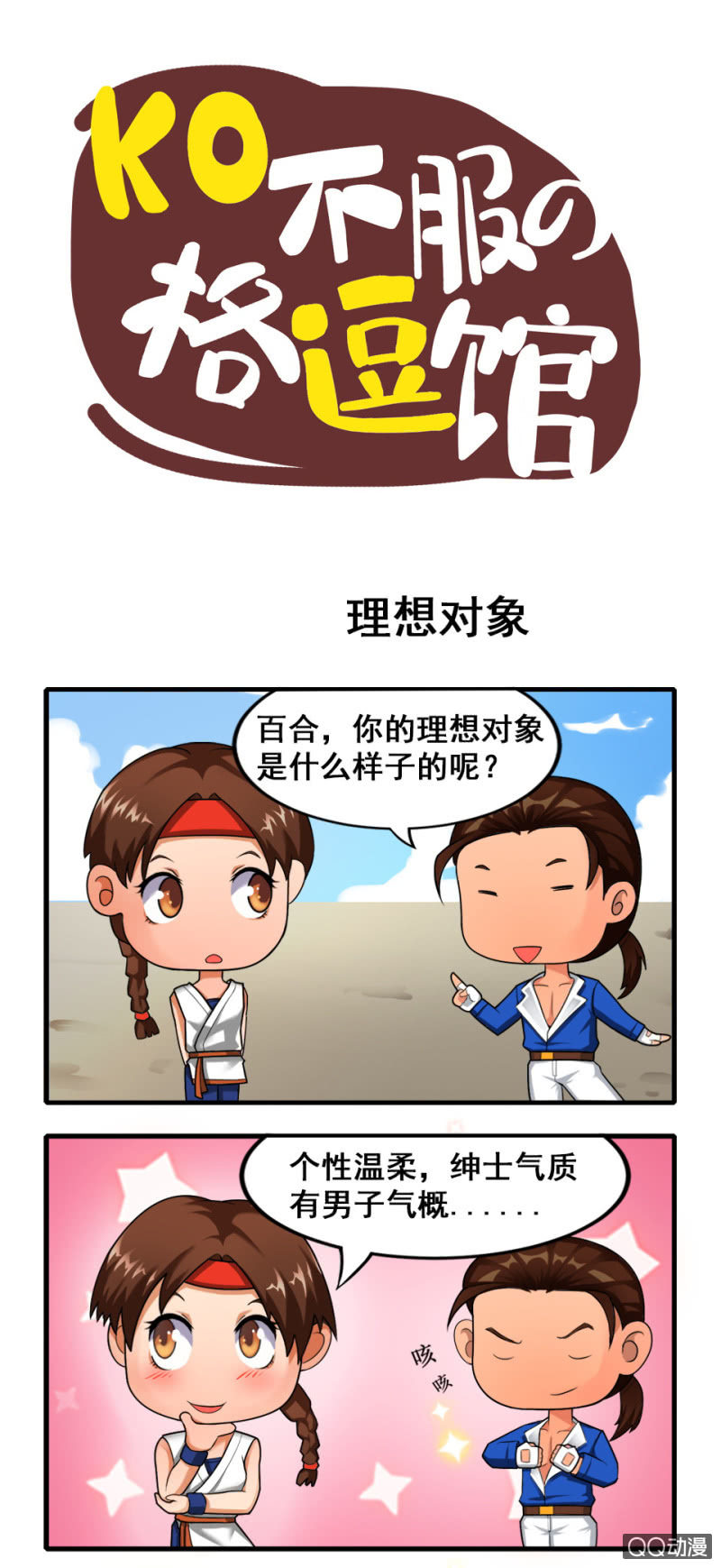 《拳皇命运手游同人集》理想对象 第1页