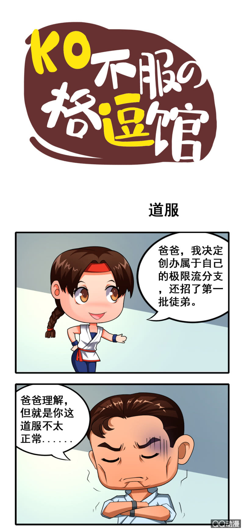 《拳皇命运手游同人集》道服 第1页
