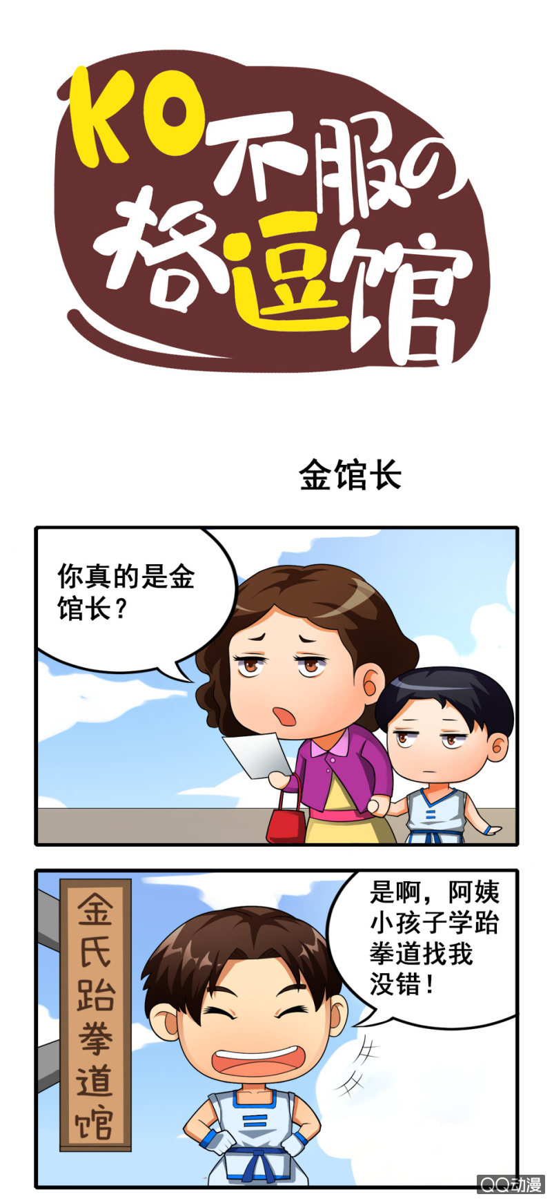 《拳皇命运手游同人集》金馆长 第1页
