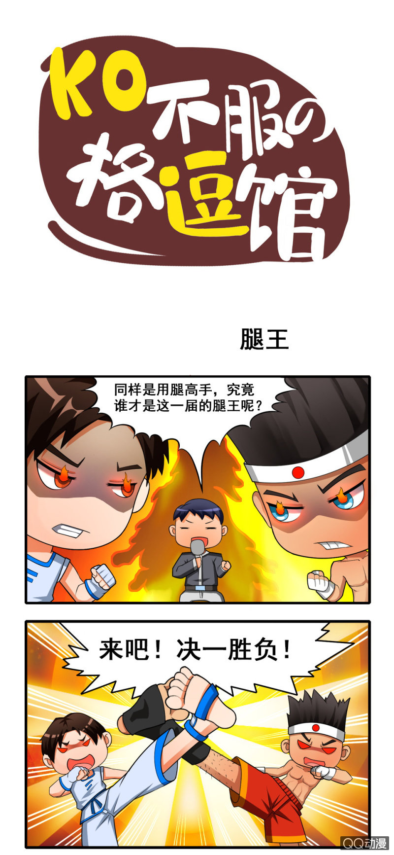 《拳皇命运手游同人集》腿王 第1页