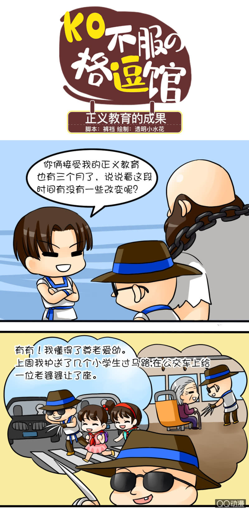 《拳皇命运手游同人集》正义教育的成果 第1页
