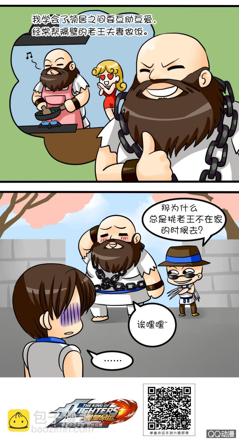 《拳皇命运手游同人集》正义教育的成果 第2页