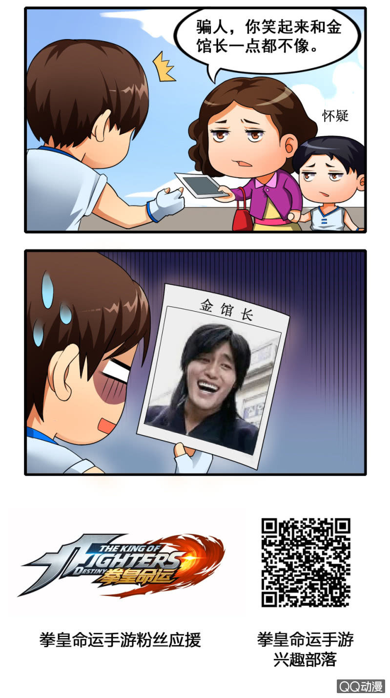 《拳皇命运手游同人集》金馆长 第2页