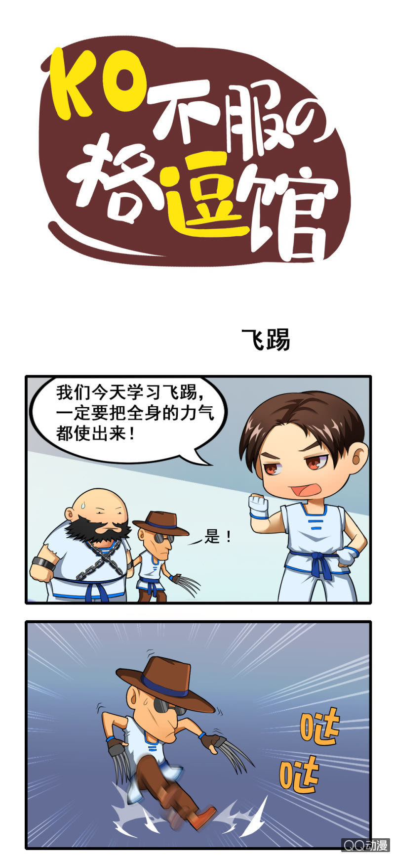 《拳皇命运手游同人集》飞踢 第1页