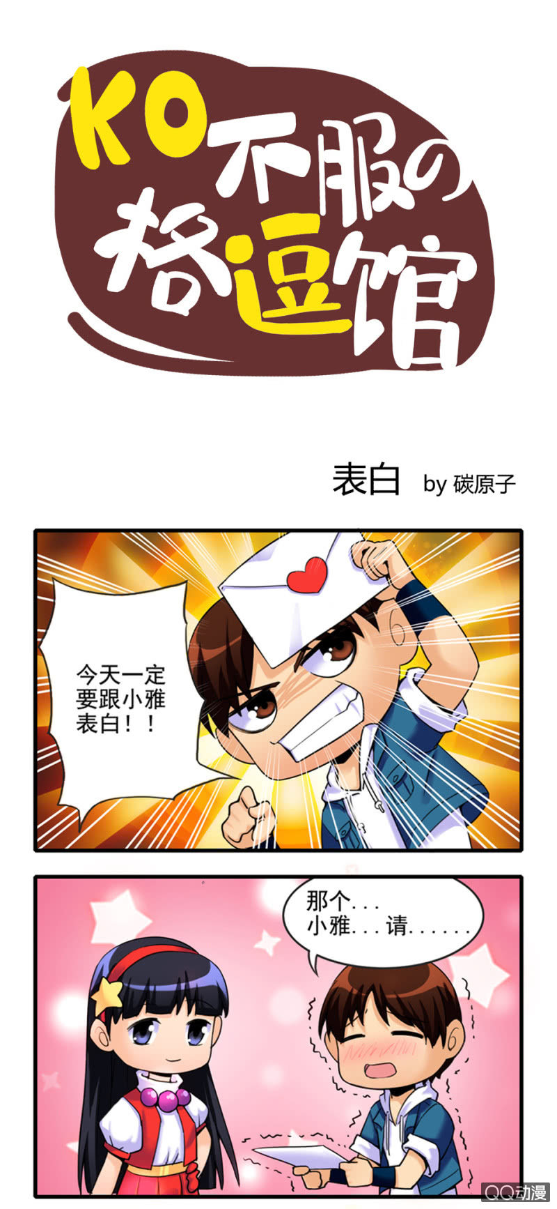 《拳皇命运手游同人集》表白 第1页