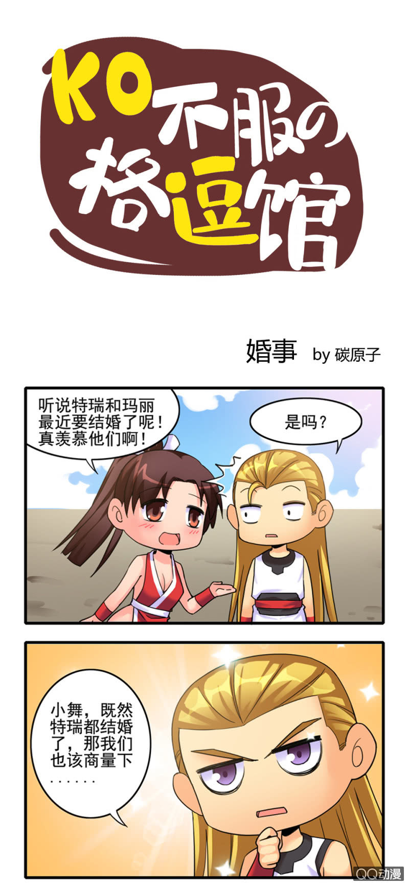 《拳皇命运手游同人集》婚事 第1页