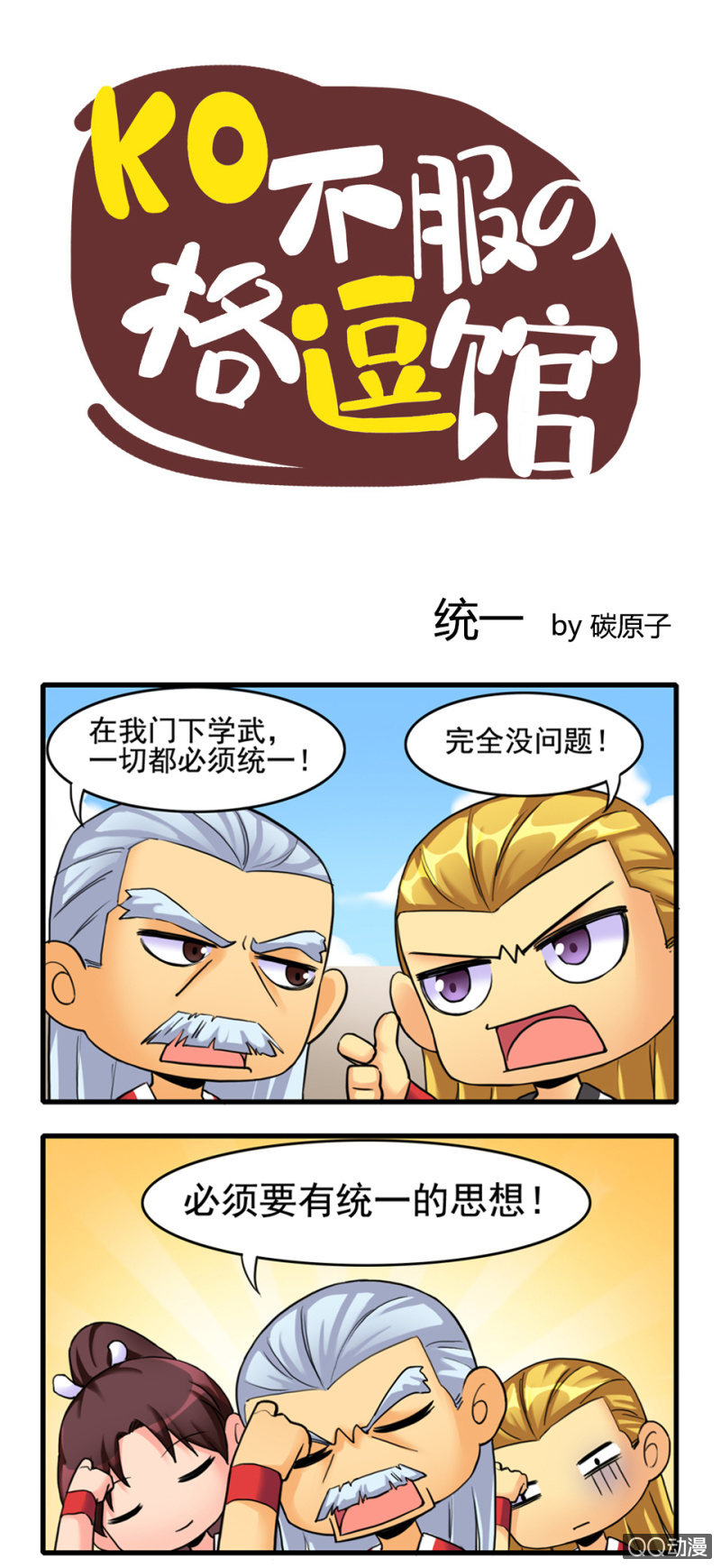 《拳皇命运手游同人集》统一 第1页
