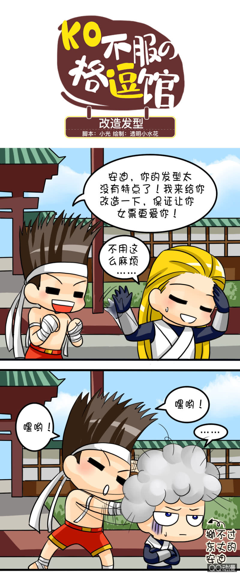 《拳皇命运手游同人集》改造发型 第1页