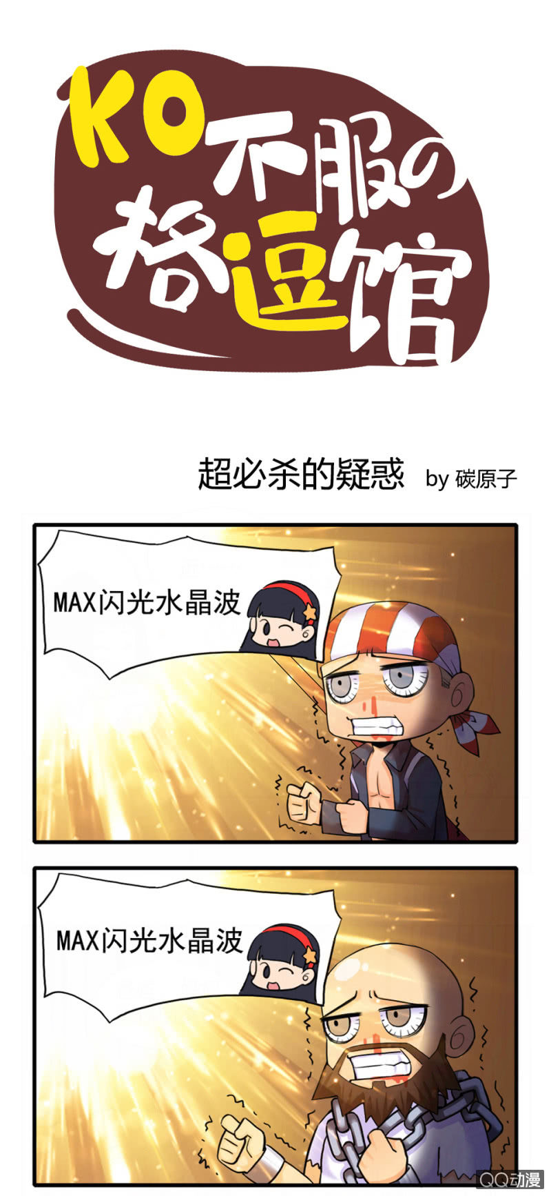 《拳皇命运手游同人集》超必杀的疑惑 第1页