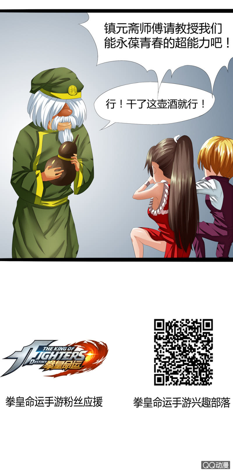 《拳皇命运手游同人集》永葆青春的能力 第3页