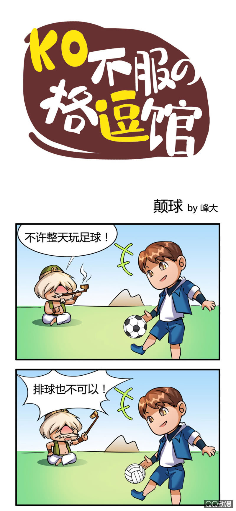 《拳皇命运手游同人集》颠球 第1页