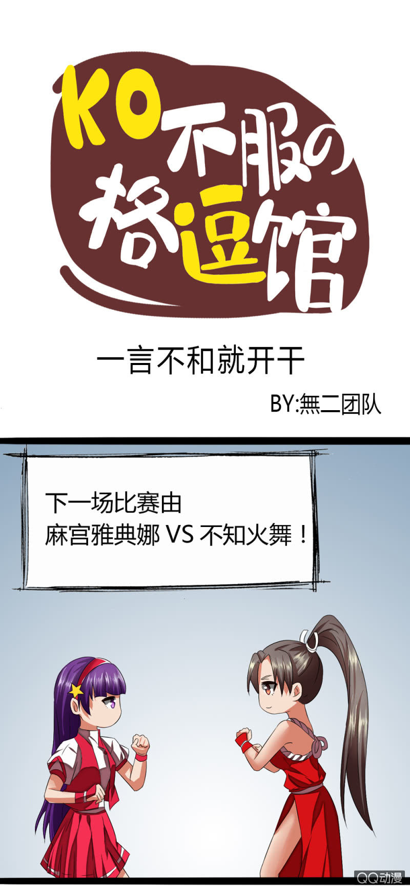 《拳皇命运手游同人集》一言不合就开干 第1页