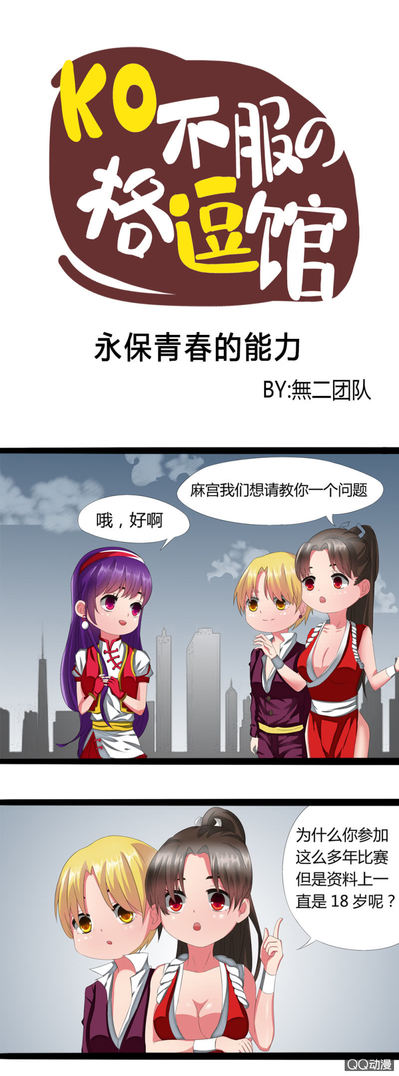 《拳皇命运手游同人集》永葆青春的能力 第1页
