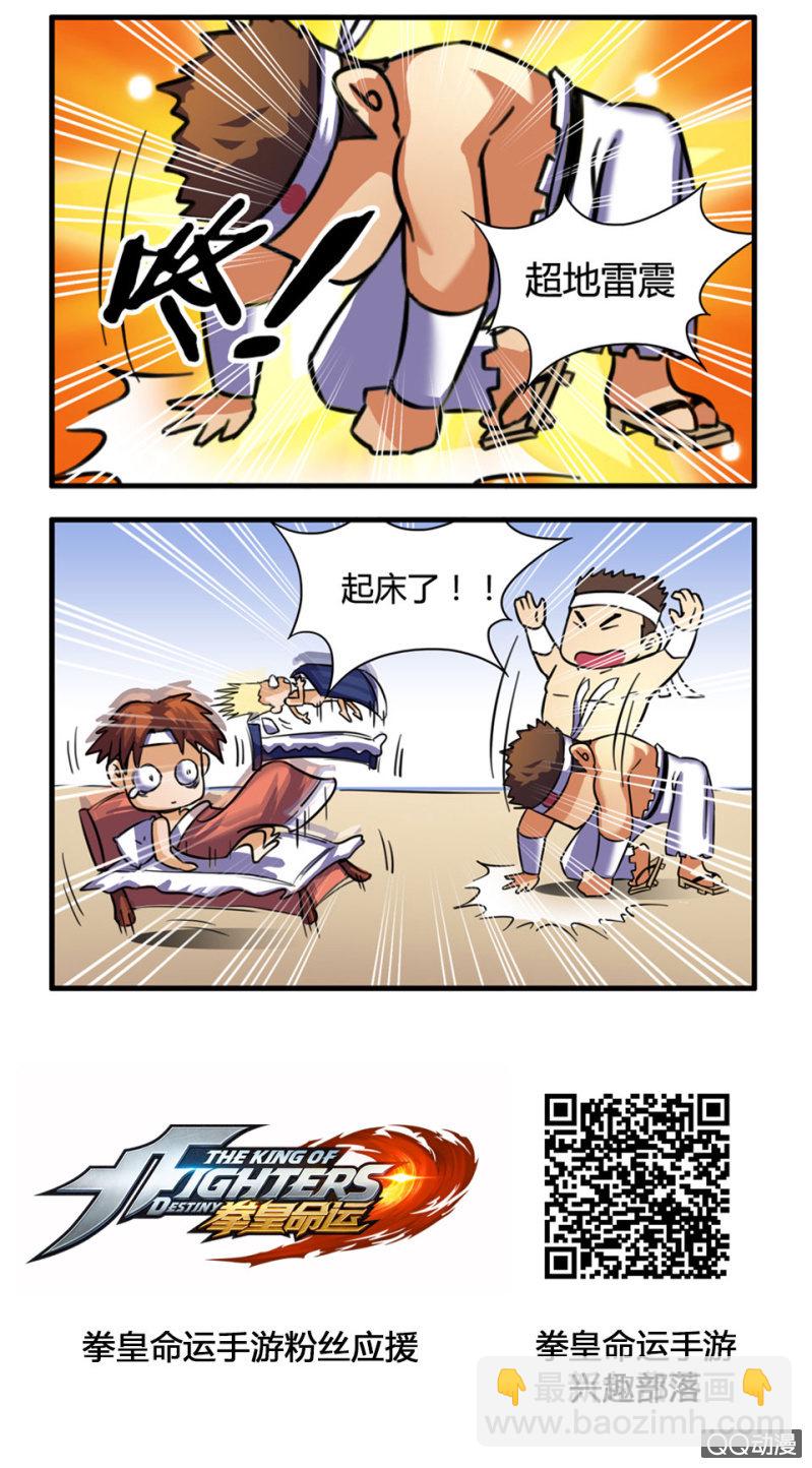 《拳皇命运手游同人集》叫醒服务 第2页