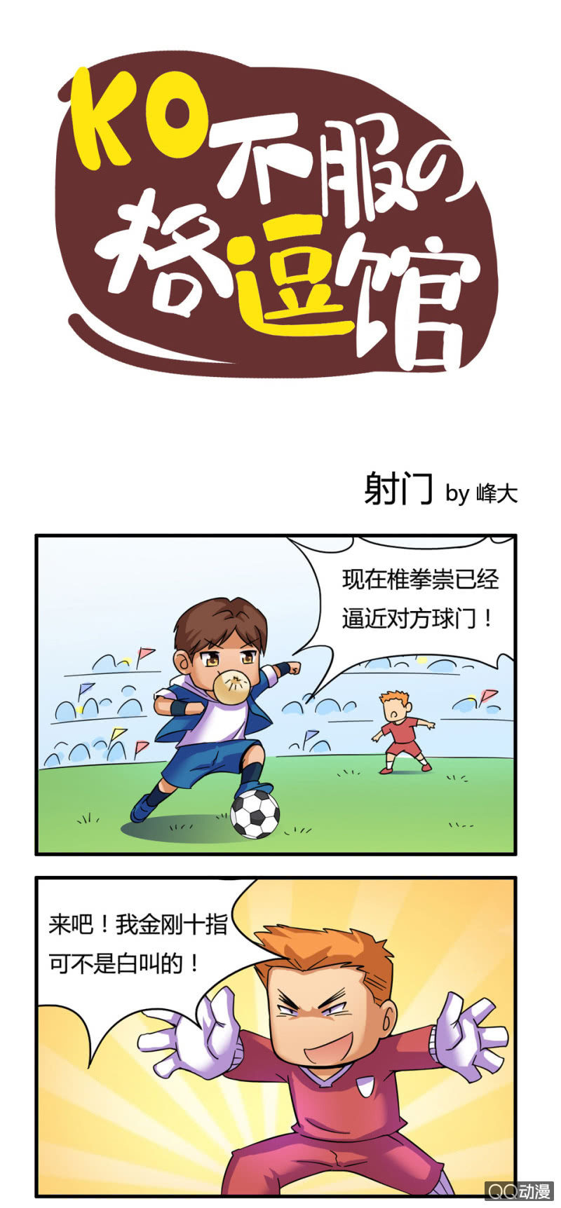 《拳皇命运手游同人集》射门 第1页