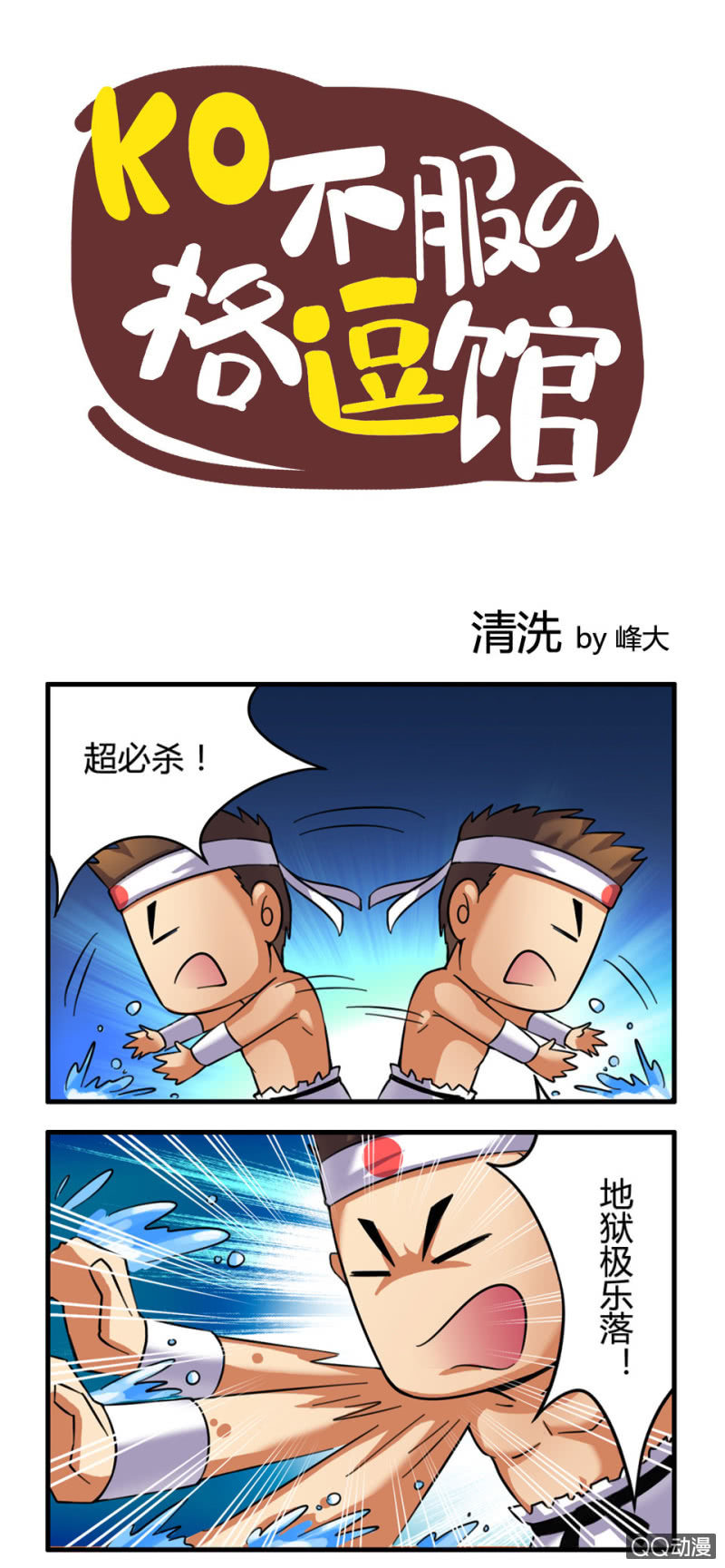 《拳皇命运手游同人集》清洗 第1页