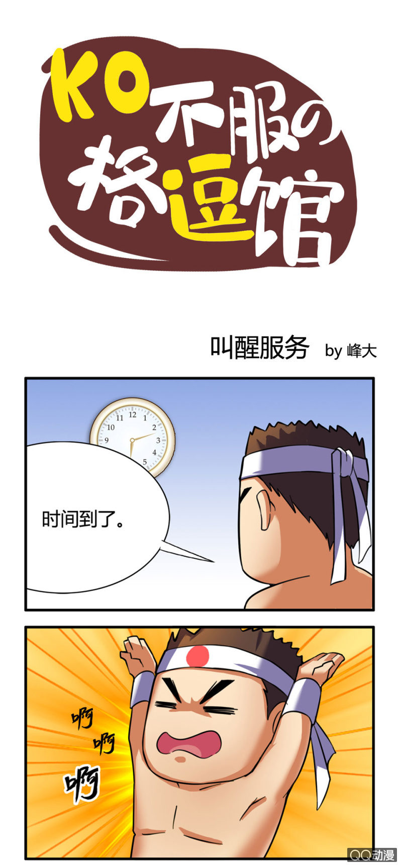 《拳皇命运手游同人集》叫醒服务 第1页